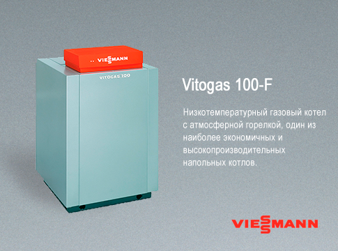 Купить Viessmann Vitogas 100-F Купить Viessmann Vitogas 100-F