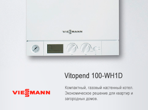 Купить Viessmann Vitopend 100-W Купить Viessmann Vitopend 100-W