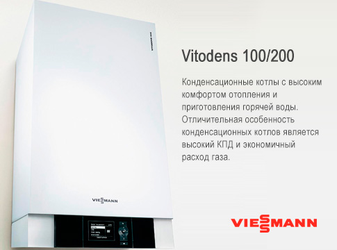 Купить Viessmann Vitodens 100/200 Купить Viessmann Vitodens 100/200